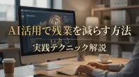 AI活用で残業を減らす方法｜実践テクニック解説