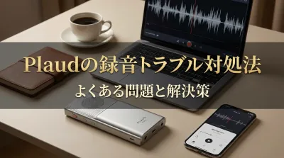 Plaudの録音トラブル対処法｜よくある問題と解決策