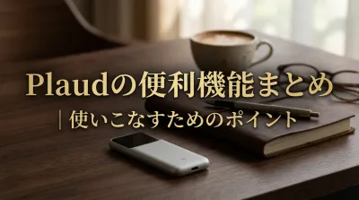 Plaudの便利機能まとめ｜使いこなすためのポイント