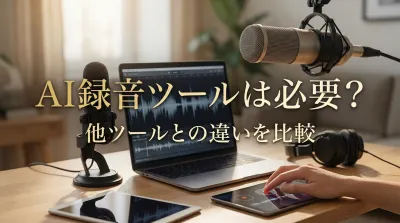 AI録音ツールは必要？他ツールとの違いを比較