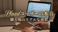 Plaudユーザーの本音｜購入後のリアルな感想とは