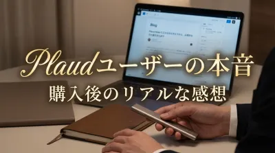 Plaudユーザーの本音｜購入後のリアルな感想とは