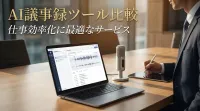AI議事録ツール比較｜仕事効率化に最適なサービス