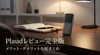 Plaudレビュー完全版｜メリット・デメリットを総まとめ