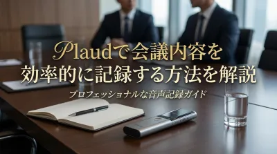 Plaudで会議内容を効率的に記録する方法を解説