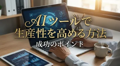 AIツールで生産性を高める方法｜成功のポイント
