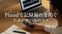 Plaudで記録漏れを防ぐための使い方のコツ
