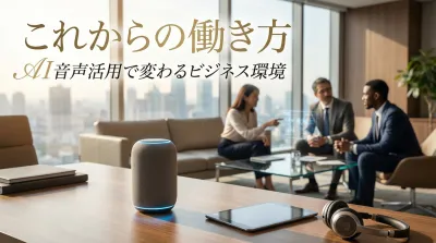これからの働き方｜AI音声活用で変わるビジネス環境