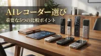 AIレコーダー選びで重要な5つの比較ポイント