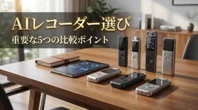AIレコーダー選びで重要な5つの比較ポイント