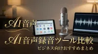 AI音声録音ツール比較｜ビジネス向けおすすめまとめ