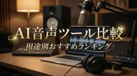 AI音声ツール比較｜用途別おすすめランキング