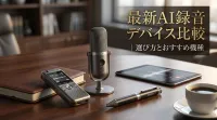 最新AI録音デバイス比較｜選び方とおすすめ機種