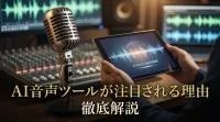 AI音声ツールが注目される理由を徹底解説