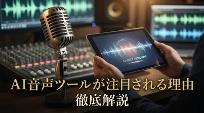 AI音声ツールが注目される理由を徹底解説