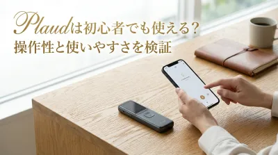 Plaudは初心者でも使える？操作性と使いやすさを検証