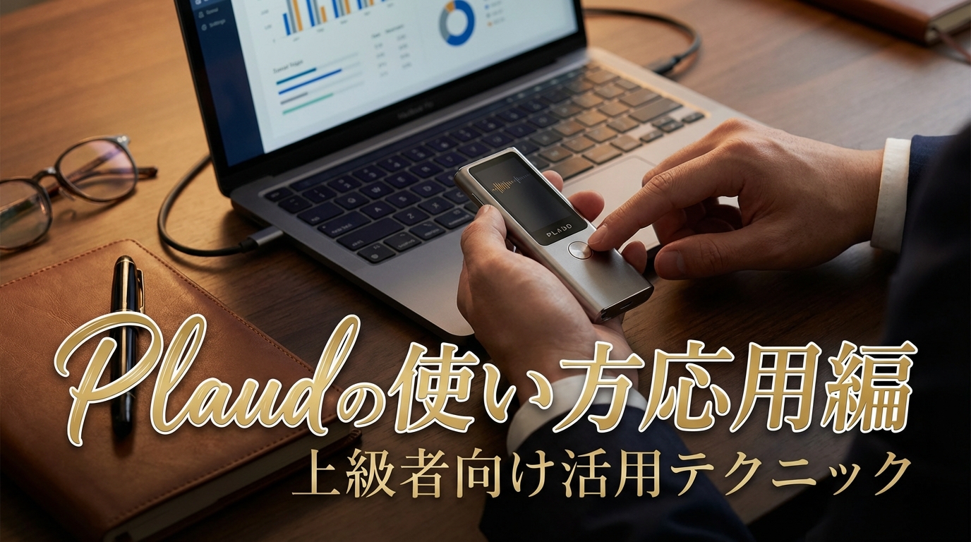 Plaudの使い方応用編｜上級者向け活用テクニック