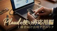 Plaudの使い方応用編｜上級者向け活用テクニック