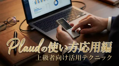 Plaudの使い方応用編｜上級者向け活用テクニック