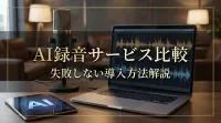 AI録音サービス比較｜失敗しない導入方法解説