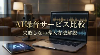 AI録音サービス比較｜失敗しない導入方法解説