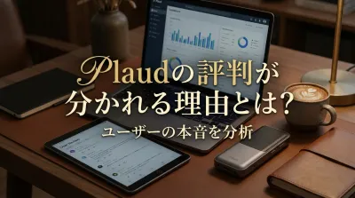 Plaudの評判が分かれる理由とは？ユーザーの本音を分析