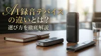 AI録音デバイスの違いとは？選び方を徹底解説