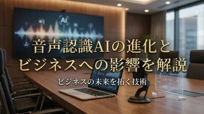 音声認識AIの進化とビジネスへの影響を解説