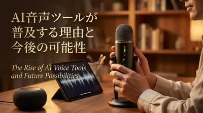 AI音声ツールが普及する理由と今後の可能性