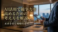 AI活用で競争力を高めるための考え方を解説