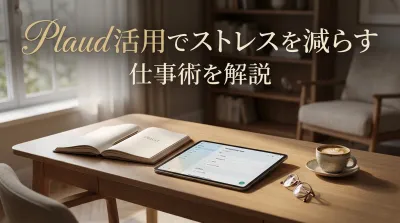 Plaud活用でストレスを減らす仕事術を解説