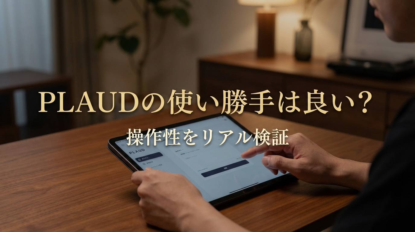 Plaudの使い勝手は良い？操作性をリアル検証