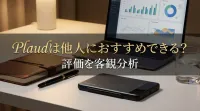 Plaudは他人におすすめできる？評価を客観分析