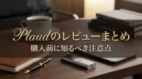 Plaudのレビューまとめ｜購入前に知るべき注意点とは