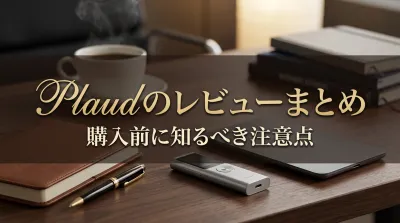 Plaudのレビューまとめ｜購入前に知るべき注意点とは