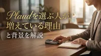 Plaudを選ぶ人が増えている理由と背景を解説