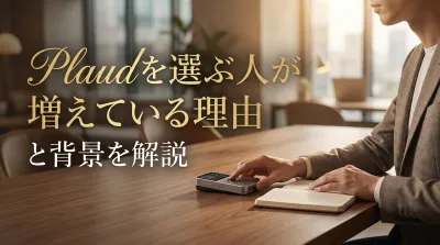 Plaudを選ぶ人が増えている理由と背景を解説