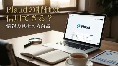Plaudの評価は信用できる？情報の見極め方解説