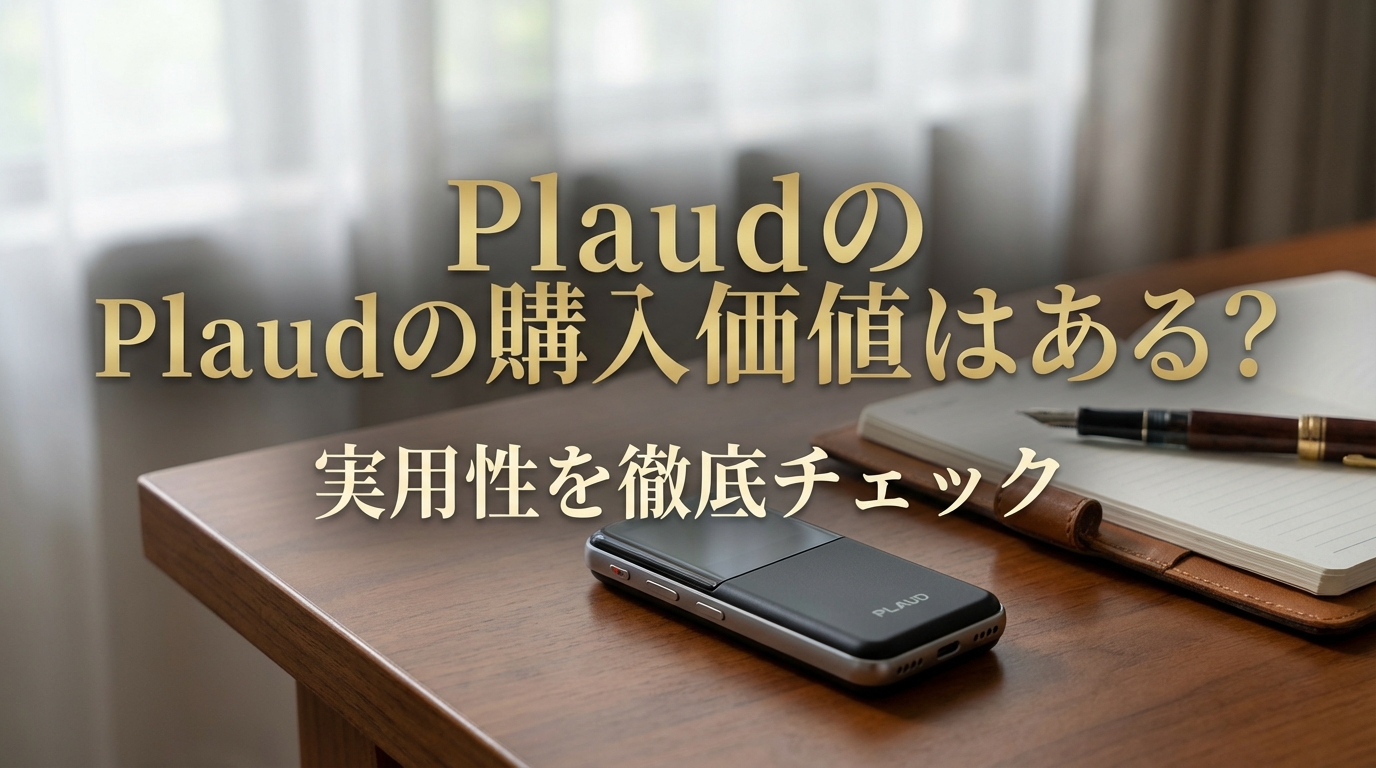 Plaudの購入価値はある？実用性を徹底チェック