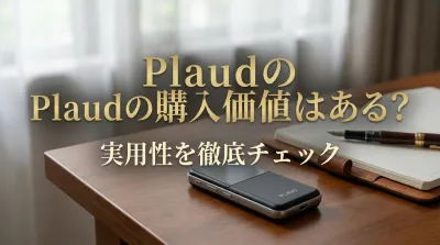 Plaudの購入価値はある？実用性を徹底チェック