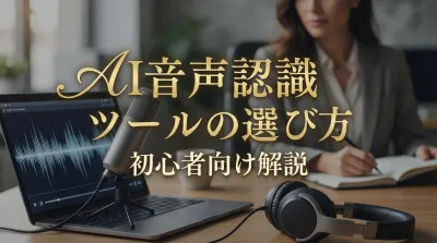 AI音声認識ツールの選び方｜初心者向け解説