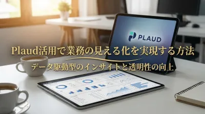 Plaud活用で業務の見える化を実現する方法