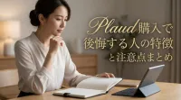 Plaud購入で後悔する人の特徴と注意点まとめ