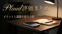 Plaud評価まとめ｜メリットと課題を総合分析