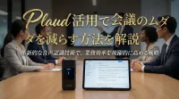 Plaud活用で会議のムダを減らす方法を解説