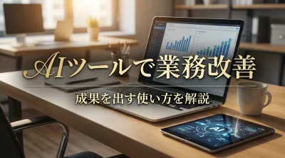 AIツールで業務改善｜成果を出す使い方を解説