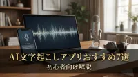 AI文字起こしアプリおすすめ7選｜初心者向け解説