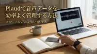 Plaudで音声データを効率よく管理する方法