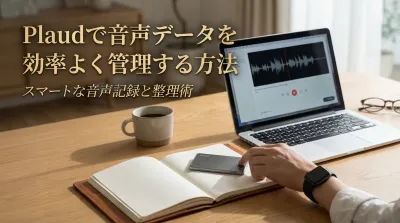 Plaudで音声データを効率よく管理する方法