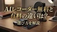 AIレコーダー無料と有料の違いは？選び方を解説